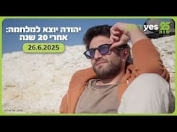 יהודה יוצא למלחמה: אחרי 20 שנה | 26.6.2025 ב-yes דוקו