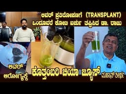 Koththambari Chiya Juice for LIVER HEALTH. Watch LIVER transplant avoided case
