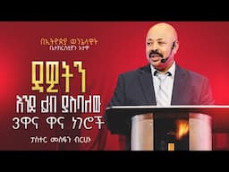 "ዳዊትን እንደ ልብ ያስባለው 3 ዋና ዋና ነገሮች" ፓስተር መስፍን ብርሀኑ