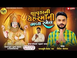 🔴LIVE || ચાવડા ની ચેહરમાં ની ભવ્ય રમેલ || પાવનભૂમિ નિકોલ ગામ @shubhamstudiomehsana5436