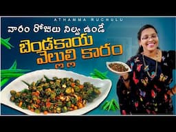 బెండకాయ వెల్లుల్లి కారం ఫ్రై ఇలా చేస్తే అద్భుతంగా ఉంటుంది | Bendakaya Ulli Karam Telugu | Okra Fry