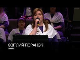 Свiтлий поранок | Пение
