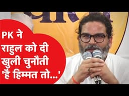 Prashant Kishor ने Rahul Gandhi को किया चैलेंज, कहा- हिम्मत है तो...