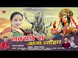 Navratre Ra Aaja Tyauhaar | Swati Bragta | Navratri Special Bhajan 2025 | नवरात्रे रा आजा त्यौहार