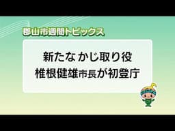 【郡山市週間トピックス】2025/5/4放送