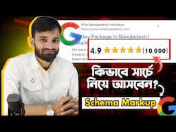 🔶Rating Schema Markup - How to do Schema Markup ( Product Schema) - Technical SEO Bangla Tutorial 🔶