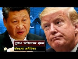 अमेरिकालाई जावाफ चीनले रोक्यो दुर्लभ खनिज || How Will China's Rare Earth Ban Impact America?