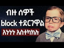 አካውንታቹ ሳይዘጋ አሁኑኑ አስተካክሉ | make money online in Ethiopia | Online Business In Ethiopia 2025