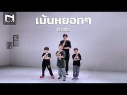 INNER KIDS │ BASIC BOY STYLE │ เม้นหยอกๆ (COMMENT) – PERSES