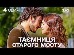 ПРЕМ'ЄРА! МЕЛОДРАМА, ЯКА ЗАХОПИЛА СВІТ! Таємниця Старого Мосту | Серія 4