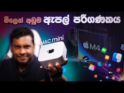 The M4 Mac mini is Apple's most affordable computer in Sri Lanka