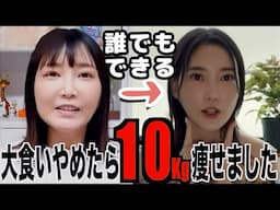 【元大食い】40歳ひとり暮らし女性が10kg痩せた本当の理由、全部話します。【木下ゆうか】