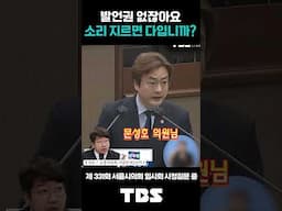 “답답하다고 소리치면 다입니까?” I 발언권도 없이 끼어든 의원에게 박유진 의원이 던진 일침.