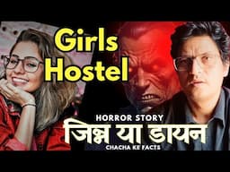 Girls Hostel में था जिन्न या डायन,Horror Story,Real Horror Story,Subscriber Story,Chachakefacts