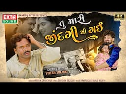 Vikesh Solanki | Tu Mari Zindagi Thi Gai | New Gujarati Sad Song | #tumarizindagithigai  @EktaSound