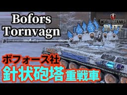 【WoTB:Bofors Tornvagn】ボフォース社 針状砲塔重戦車 Part32 byアラモンド【World of Tanks Blitz | ゆっくり実況】