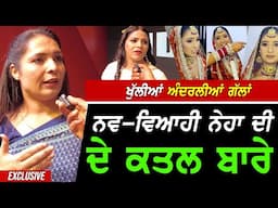ਨਵ-ਵਿਆਹੀ Neha ਦੇ ਹੋਏ ਕ.ਤਲ ਬਾਰੇ  JW Marriot 'ਚ ਹੋਏ ਵੱਡੇ ਪ੍ਰੋਗਰਾਮ 'ਚ ਹੋਇਆ ਜ਼ਿਕਰ !! Exclusive