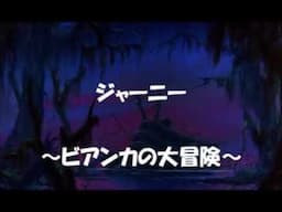 ジャーニー　（ビアンカの大冒険）