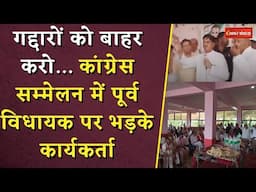 Congress Infighting News: गद्दारों को बाहर करो... कांग्रेस सम्मेलन में पूर्व MLA पर भड़के कार्यकर्ता