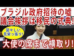 やらせ発覚！ #佳子さま ブラジル議会は毎年恒例の日系人の式典に押しかけ!