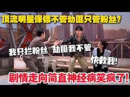 《分工明确》讽刺内娱好真实！明星保镖只管粉丝 绑匪不归我管！#喜人奇妙夜 #喜剧大会 #小品 #搞笑 #综艺show
