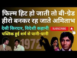 हॉलिवुड की हॉट नकल 1972 की पब्लिक नहीं पचा सकी. Hit हो जाती तो बी-ग्रेड हीरो बनकर रह जाते अमिताभ
