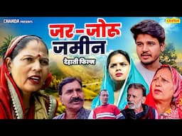 जर जोरू जमीन - देहाती फिल्म | Usha Maa, Rajveer  Dangi, Vivp Aryan Haryanvi Film | Comedy Junction