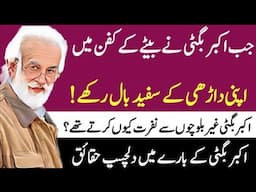 Untold Story of akbar bugti|A baloch perspective|Akbar Bugti: From Tribal Chief to Political Icon