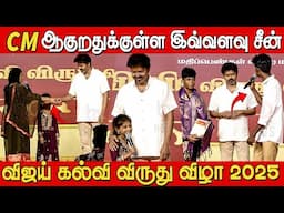 CM ஆகுறதுக்குள்ள இவ்வளவு சீன்😱🔥| Vijay Students Meet 2025 | Vijay Education Awards 2025 | TVK Vijay