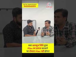 क्या क्षार सूत्र विधि द्वारा Piles का इलाज करवाने पर दोबारा Piles नहीं होगा?| Dr. Manish| 9450648019