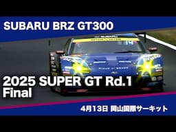 SUBARU BRZ GT300 2025 AUTOBACS SUPER GT Rd.1 OKAYAMA GT 300km RACE 決勝ダイジェスト