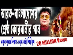 কোরবানী কোরবানী হে ....নকুল কুমার বিশ্বাস | Nakul Kumar Biswas