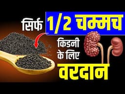 सिर्फ आधा चम्मच किडनी के लिए वरदान🥄✅ | Spices for Kidney Patient #kidneydiet