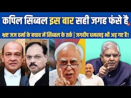 कपिल सिब्बल अब सही जगह फंसे है| Kapil Sibal on Justice Yashwant Verma Impeachment| Jagdeep Dhankhar