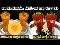 ಶ್ರೀ ರಾಮನವಮಿಯ ಪ್ರಸಾದ - 2 ವಿಶೇಷ ಪಾನಕಗಳು / ಖರಬೂಜ ಹಣ್ಣಿನ ಪಾನಕ/ ಹುಣಸೆ ಹಣ್ಣಿನ ಪಾನಕ/ Panaka/ ಪಾನಕ/ panakam