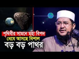 পৃথিবীর সামনে মহা বিপদ ধেয়ে আসছে! কি কি জেনে নিন। সাদিকুর রহমান আজহারী Sadikur Rahman Azhari Waz