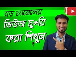 এখন থেকে বড় চ্যানেল দর্শক হবে আপনার দর্শক | How to get your video suggested or recommend by youtube