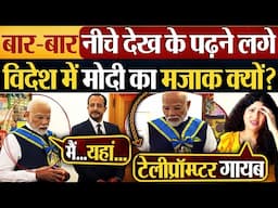 बार-बार नीचे देख के पढ़ने लगे विदेश में Modi का मजाक क्यों?