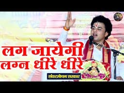 लग जायेगी लग्न धीरे धीरे | Sankat Mochan Sarkar | Shiv Nandi | Shri Krishna Bhajan