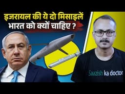 Why does India need these two Israeli missiles ? इजरायल की ये दो मिसाइलें भारत को क्यों चाहिए ?