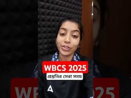 WBCS 2025 প্রস্তুতির সেরা সময়