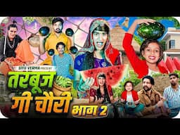तरबूज गी चौरी । भाग -2 । Rajasthani Haryanvi Comedy। Situ Verma। Chimpli Chimkandi dadi ki Comedy।