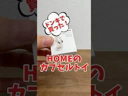 大人気！ミニブランズのカプセルトイ一気に開封