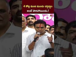 4 కోట్ల మంది ముందు చర్చిద్దాం అంటే పారిపోయిండు.! l KTR l NTV Telugu