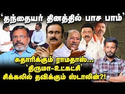Stalin-க்கு நெருக்கடி தரும் Thiruma? Vijay-யுடன், Anbumani டையப்? | Elangovan Explains
