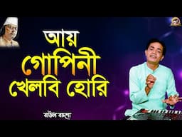 আয় গোপিনী খেলবি হোরি_Aay gopini khelbi hori_Baul Badsha_Nazrul Sangeet_@baulbadsha