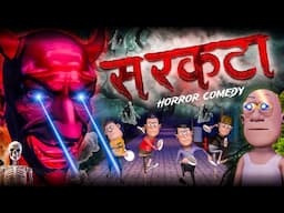सरकटा भूत 💀😱 Sarkata Bhoot Comedy | @KomedyKeKing | Horror Funny Comedy | Sarkate Ka Atank 😃