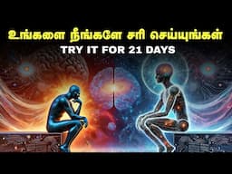 உங்களை நீங்களே சரி செய்யுங்கள் | Try It For 21 Days | Joe Dispenza Meditation In Tamil