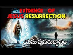 EVIDENCE OF JESUS RESURRECTION- యేసు పునరుద్దానమునకు అద్బుతమైన ఋజువులు- PROOFS FOR JESUS RAISEN