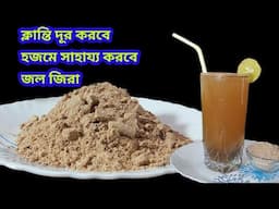 জলজিরা পাউডার বানানোর রেসিপি/গরমে হজমের সমস্যা ও ক্লান্তি দূর করবে জলজিরা শরবত/Jaljeera Powder